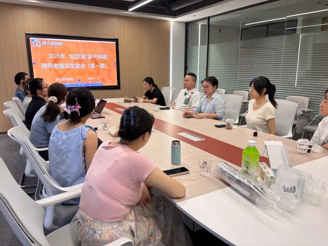 【多代同楼·为爱赋能】——2025“社区版”多代同楼陪伴者培训交流会(第一期)顺利举办!原文配图(图 1)