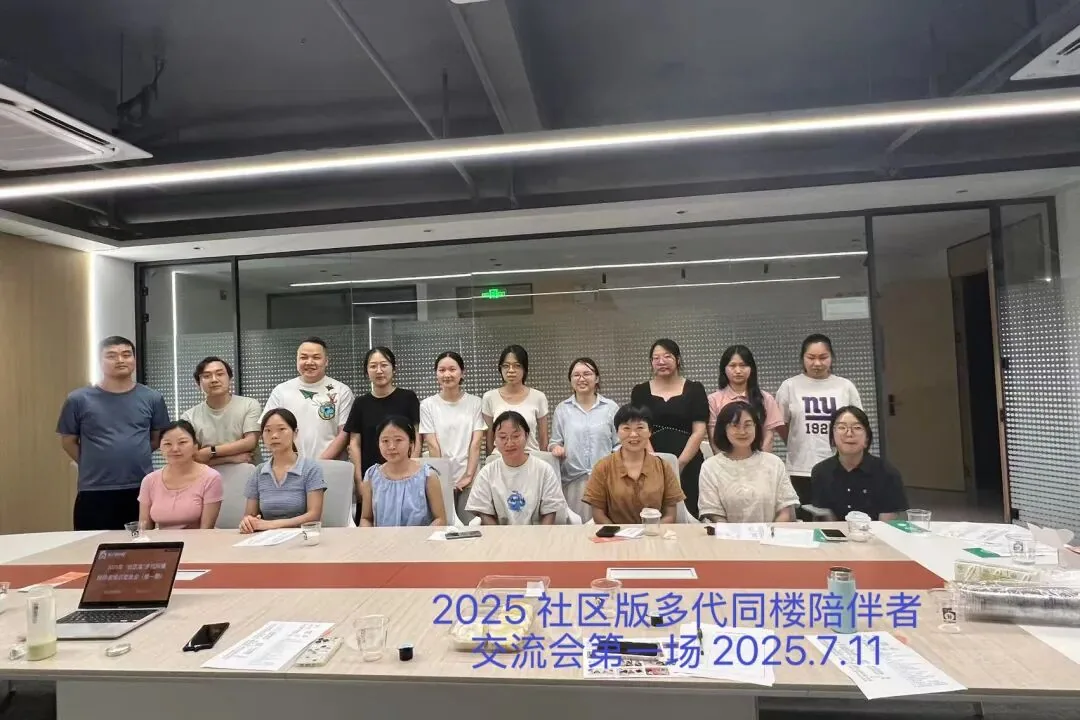 【多代同楼·为爱赋能】——2025“社区版”多代同楼陪伴者培训交流会(第一期)顺利举办!原文配图(图 7)