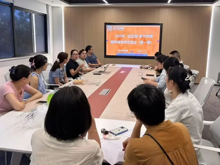 【多代同楼·为爱赋能】——2025“社区版”多代同楼陪伴者培训交流会(第一期)顺利举办!原文配图(图 3)